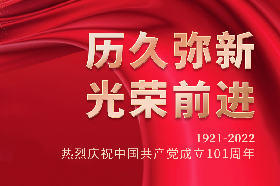 热烈庆祝中国共产党成立101周年！