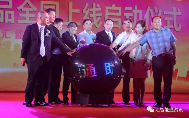 “汇智能通APP”上线 全国启动仪式 在首都北京成功举办