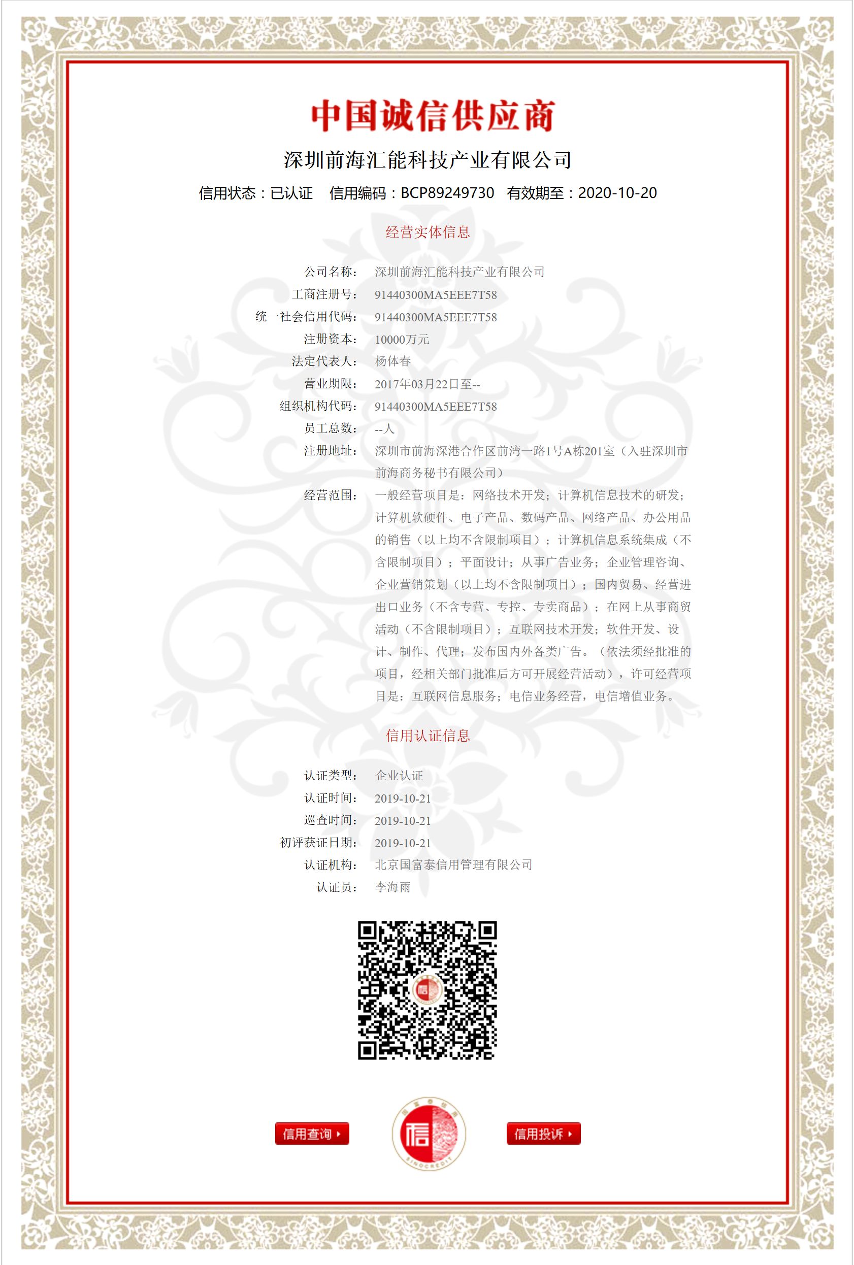 中国诚信供应商证书