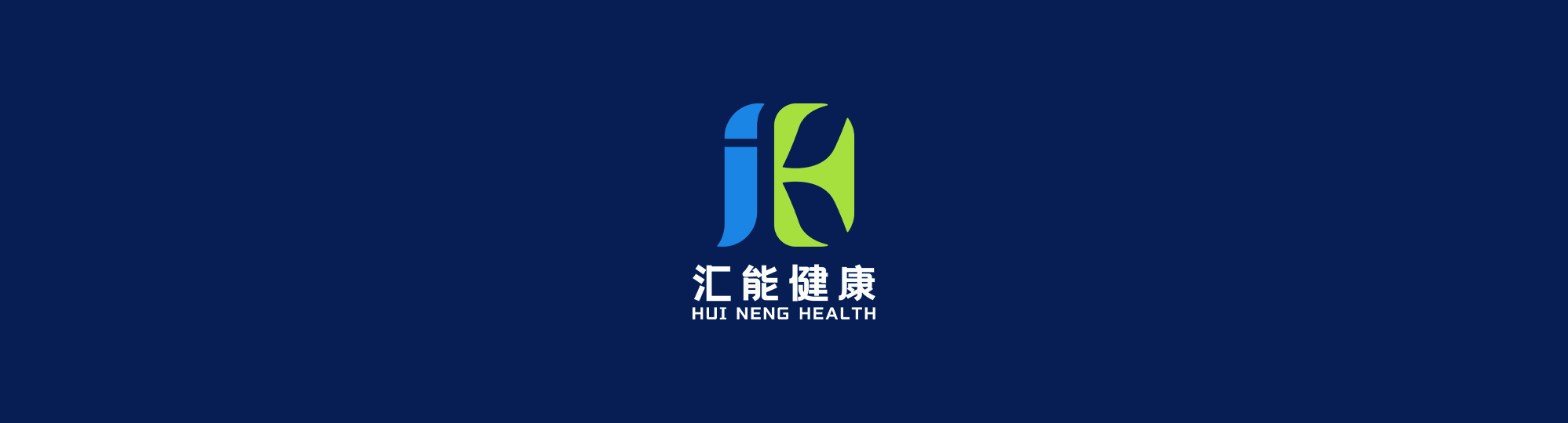 汇能健康，用心做服务
