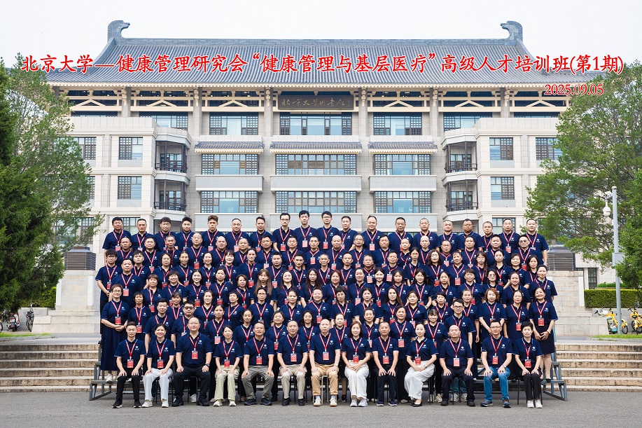 “北京大学 - 健康管理与基层医疗高级人才培训班”（第 1 期）圆满落幕
