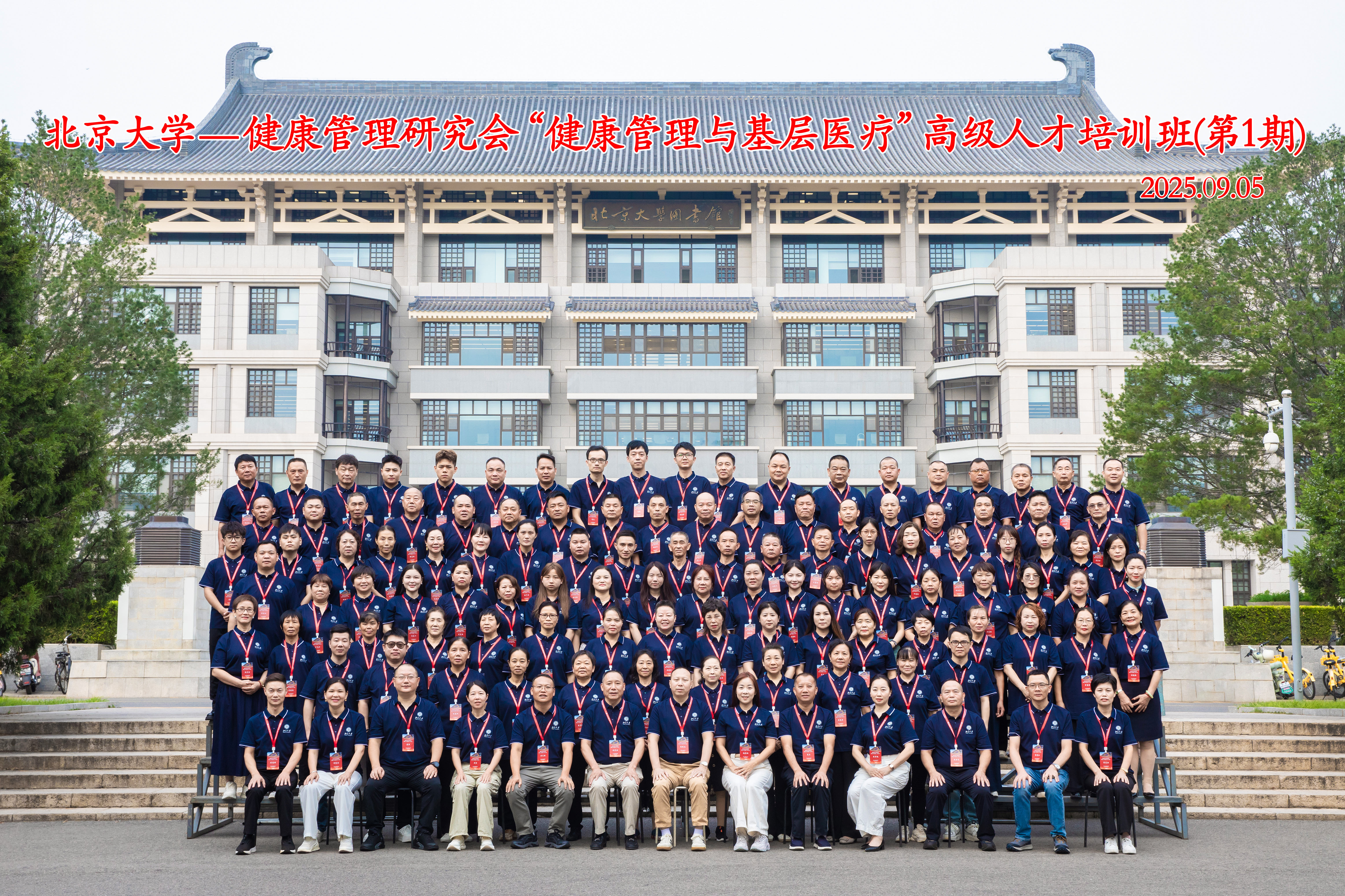 “北京大学 - 健康管理与基层医疗高级人才培训班”（第 1 期）圆满落幕