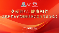 孝爱同行 健康相伴 | 汇能科技&早安眼睛全国公益行动启动仪式圆满举行