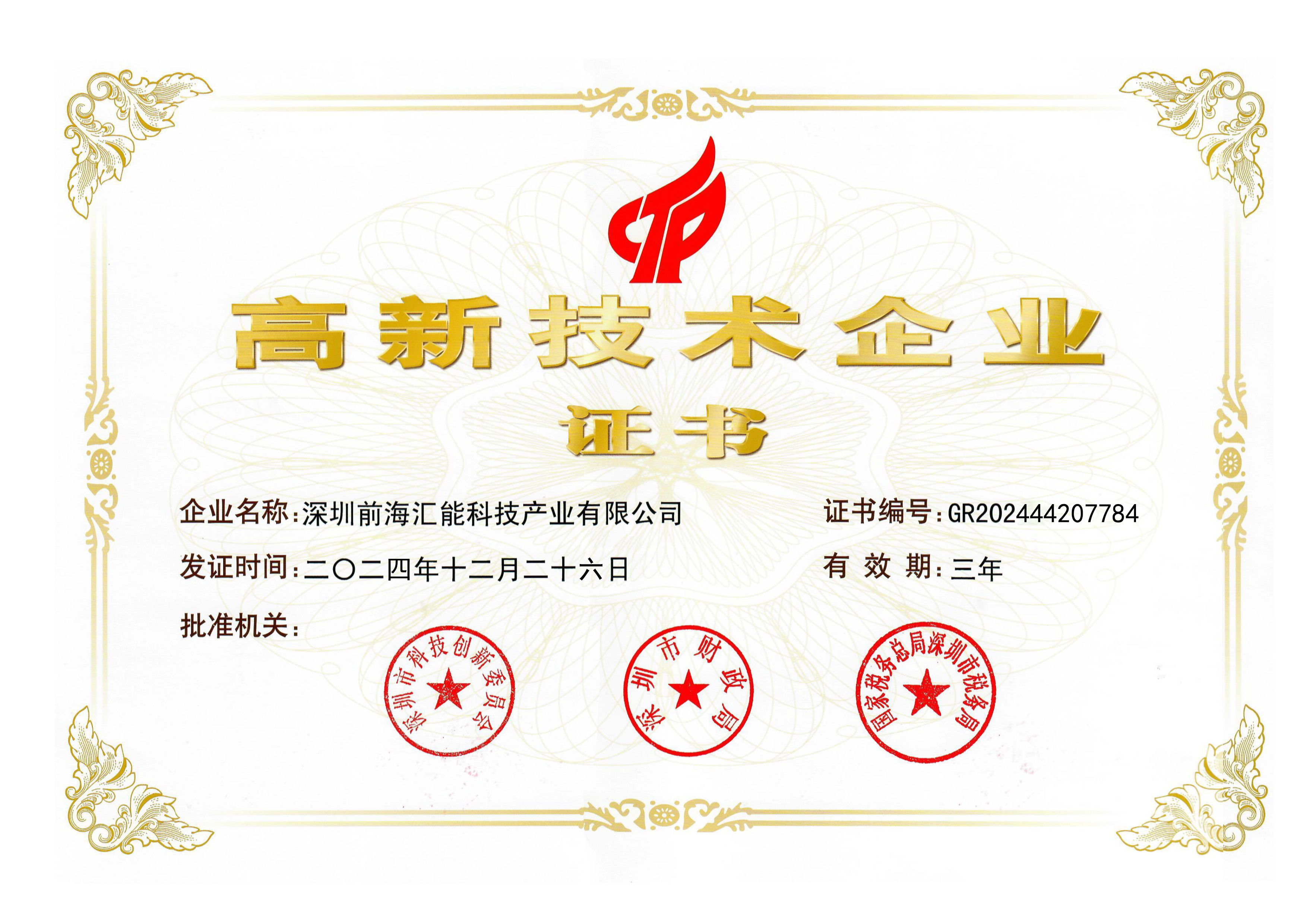 高新科技企业证书